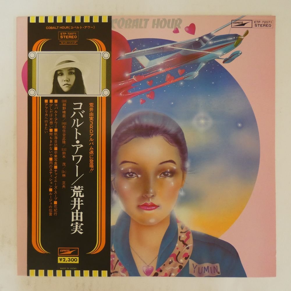 Yahoo!オークション -「荒井由実 コバルトアワー」(レコード) の