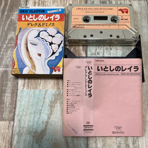 ★送料無料★カセットテープ★デレク&ドミノス★いとしのレイラ★ERIC CLAPTON★エリック・クラプトン★デレクアンドドミノス★