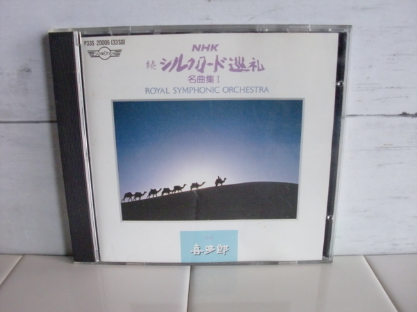 喜多郎 〇● NHK 続 シルクロード巡礼 名曲集ⅠCD ●〇ROYAL SYMPHONIC ORCHESTRA