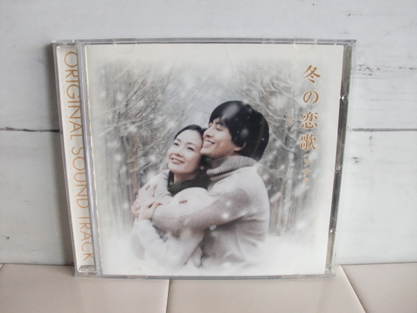冬のソナタ 〇● 冬の恋歌 オリジナルサウンドトラック CD ●〇 サントラ CD ペ・ヨンジュン チェ・ジウ 韓国ドラマ 国内盤