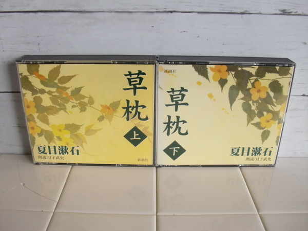 夏目漱石 〇● 草枕 上 3CD 草枕 下 2CD●〇 朗読 日下武史 5枚 CD