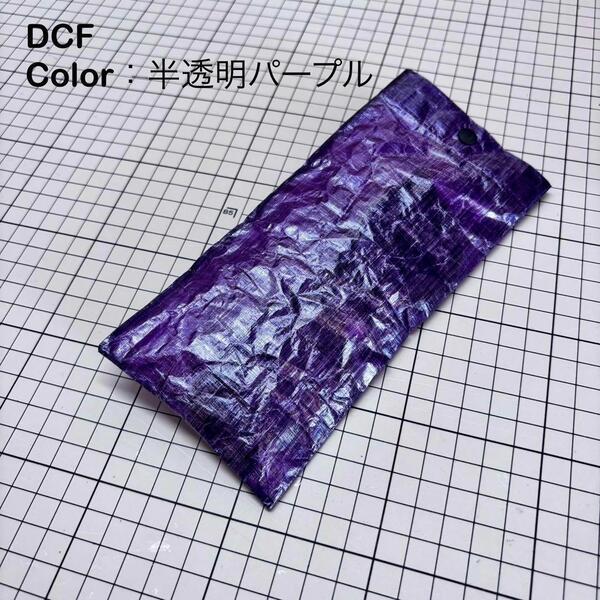 眼鏡ケース 収納袋 ダイニーマ DCF 登山 軽量 キャンプ UL 19cm×8.5cm パープル ボタン黒