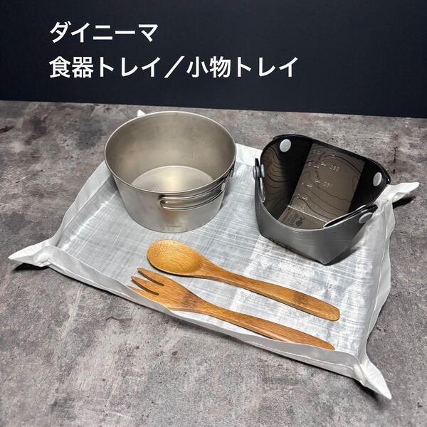 食器トレイ 小物トレイ トレー ダイニーマ 軽量 登山 キャンプ UL 26cm×18cm ボタン/ホワイト