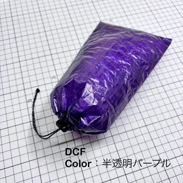 スタッフサック スタッフバッグ 巾着袋 ダイニーマ DCF 軽量 軽量 登山 キャンプ UL 23cm×12cm パープル