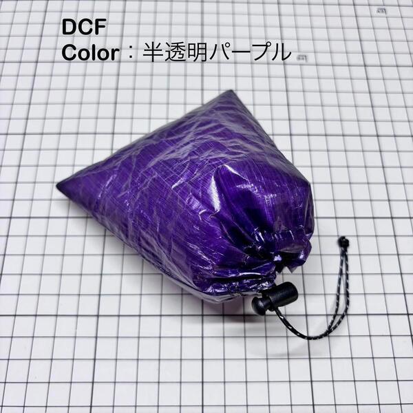 スタッフサック スタッフバッグ 巾着袋 ダイニーマ DCF 軽量 登山 キャンプ UL 12cm×11cm パープル