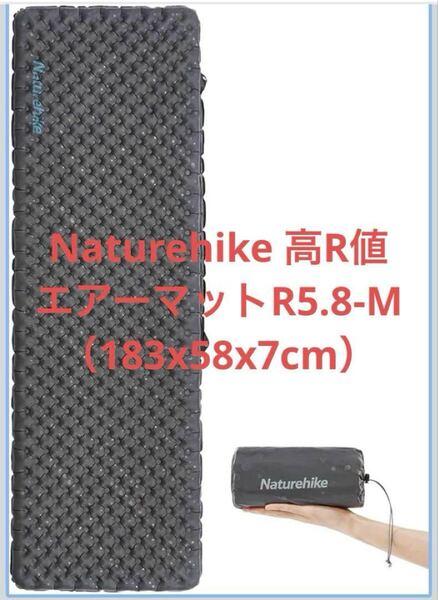 R値5.8のネイチャーハイクのエアーマットです。Naturehike 高R値 エアーマットR5.8-M(183x58x7cm) 厚手 美品 エアーマット