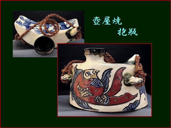 壺屋焼 抱瓶 腰下げ酒器 沖縄
