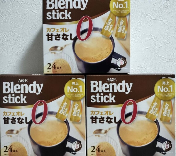 AGFブレンディスティック カフェオレ 甘さなし 24本×3箱72本