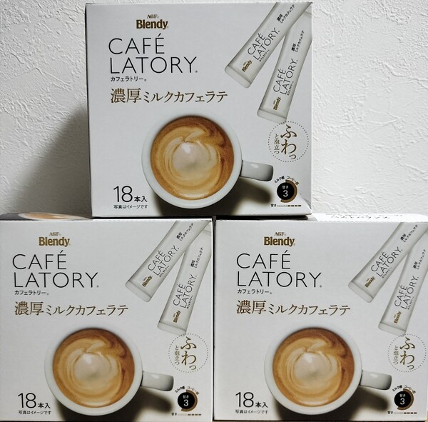 AGF ブレンディ カフェラトリー スティック 濃厚ミルクカフェラテ54本