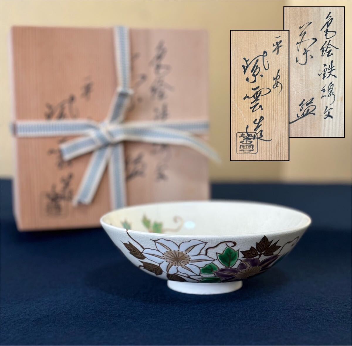 未使用 平安 紫雲造 茶碗 茶盌 共箱 - メルカリ