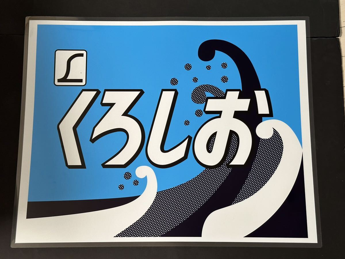 特急 出雲 浜田 ラミネート方向幕 額装済 特急 出雲 浜田 ラミネート方向幕 額装済 特急 出雲 浜田