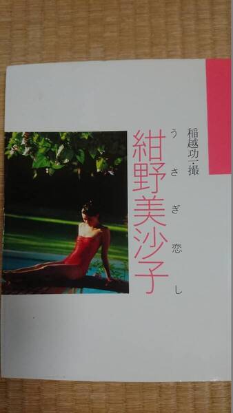 【yahooフリマ専用】【希少品 背表紙かすれ無し】紺野美沙子 写真集 うさぎ恋し 昭和59年初版