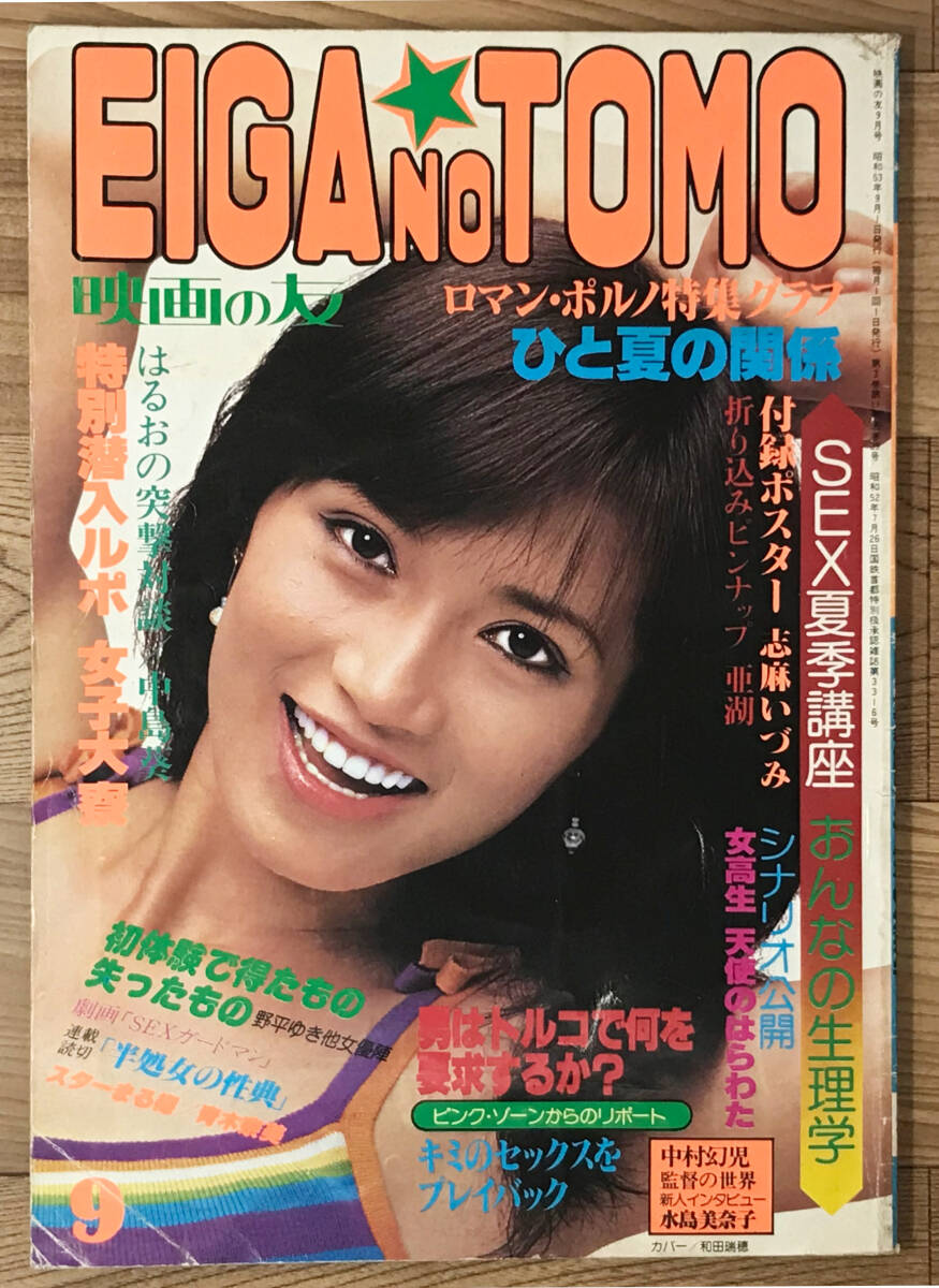 激レア希少 映画の友 1977年 昭和52年1月 EIGA NO TOMO ポスター