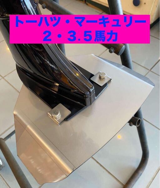 ●トーハツ・マーキュリー 2馬力・3.5馬力 MFS2A〜C・MFS3.5A〜C・M2B・M2.5A2・M3.5A2,B2共用 船外機 スタビライザー 穴あけ不要●