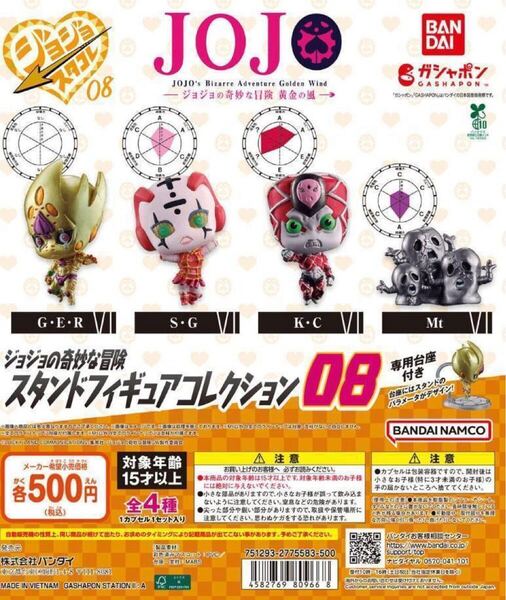 ジョジョの奇妙な冒険 スタンドフィギュアコレクション08 全4種セット