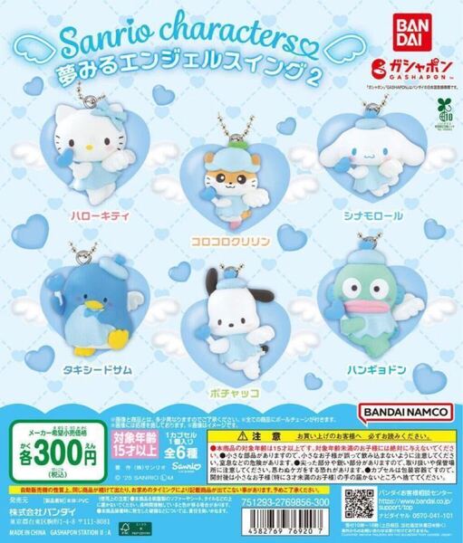 サンリオキャラクターズ 夢みるエンジェルスイング2 全6種セット