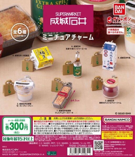 成城石井 ミニチュアチャーム 全6種セット