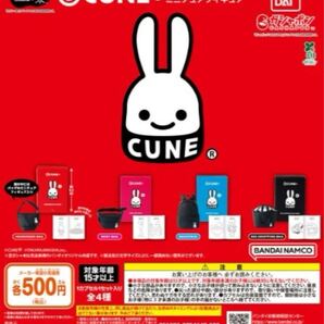 豆ガシャ本 CUNE ブック&バッグ ミニチュアフィギュア 全4種セット