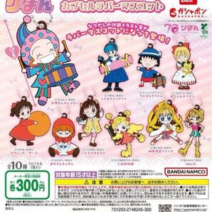 りぼん カプセルラバーマスコット 全10種セット