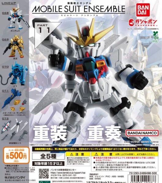 機動戦士ガンダム MOBILE SUIT ENSEMBLE 11 (モビルスーツアンサンブル11) 全5種セット