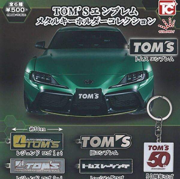 TOM'Sエンブレムメタルキーホルダー 全6種セット