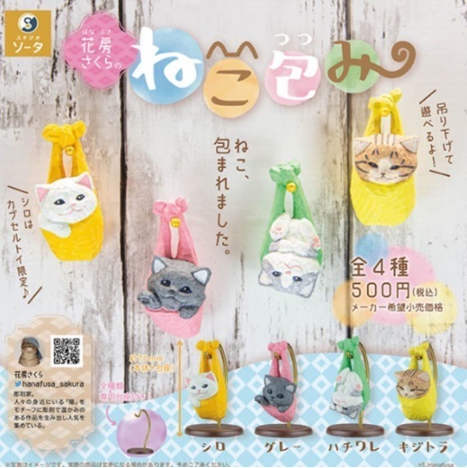 花房さくらのねこ包み 全4種セット
