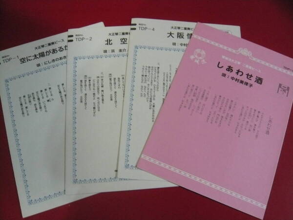大正琴楽譜 琴城流 二重奏ピース 4曲セット しあわせ酒 大阪情話 北空港 空に太陽がある限り