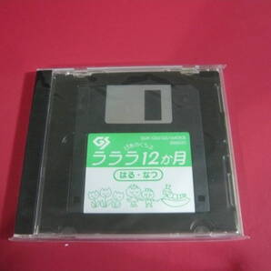 MIDIデータ(FD) 音楽の友社 ぴあのくらぶ ラララ12カ月準拠 はる・なつ ディスクソフト GM・GS音源 ローランド版