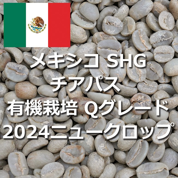 珈琲生豆 スペシャルティコーヒー メキシコ SHG チアパス 有機栽培 Qグレード 83.92点 コーヒー生豆 1kg 2024年 ニュークロップ