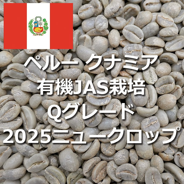 珈琲生豆 スペシャルティコーヒー ペルー クナミア 有機JAS栽培 Qグレード 81.42点 コーヒー生豆 1kg 2025年 ニュークロップ