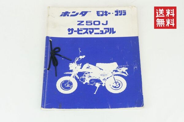 Honda Z50J モンキー ゴリラ サービスマニュアル 整備書 ホンダ K254_85