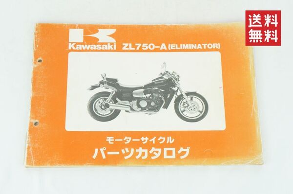 Kawasaki ELIMINATOR ZL750-A1 KAWASAKI パーツリスト 昭和60年10月15日発行 サービスマニュアル パーツカタログ カワサキ K254_118