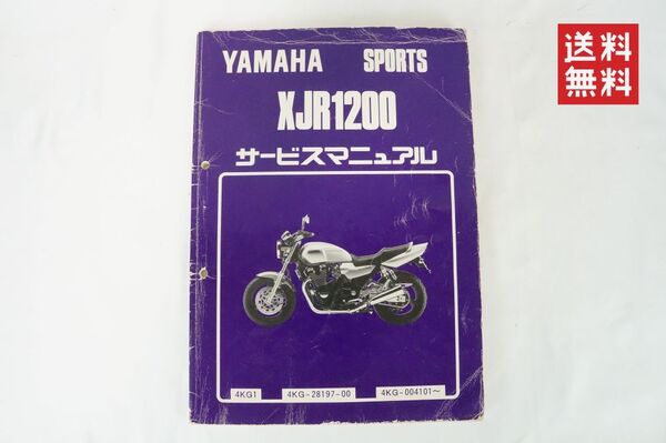 Yamaha XJR1200 4KG-28197-00 4KG-004101 サービスマニュアル 整備書 ヤマハ K255_19 M出
