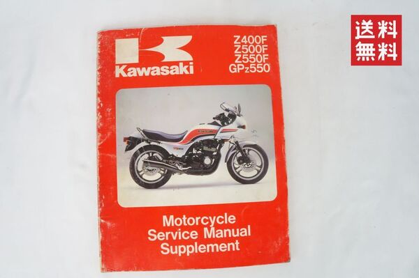 【1983-84年/1-3日発送/送料無料】Kawasaki Z400F Z500 F Z550 F GPZ550 サービスマニュアル 整備書 カワサキ K253_77