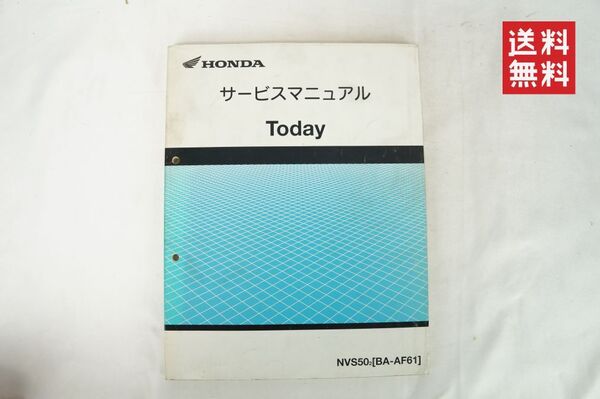 【1-3日発送/送料無料】Honda AF61 トゥデイ/NVS50/BA-AF61/Today/オートバイ サービスマニュアル 整備書 ホンダ K255_39 M出 管理