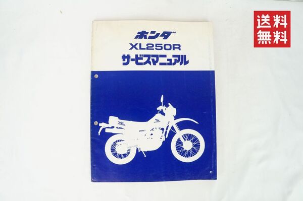 XL250R/サービスマニュアル/MD03/検索(取扱説明書 カスタム レストア メンテナンス パリダカ デコスター/XL250S ホンダ K255_37 M出
