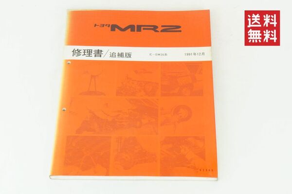 【1-3日発送/送料無料】TOYOTA MR2 修理書 サービスマニュアル 整備書 SW20系 1991年12月 追補 K255_67 管理