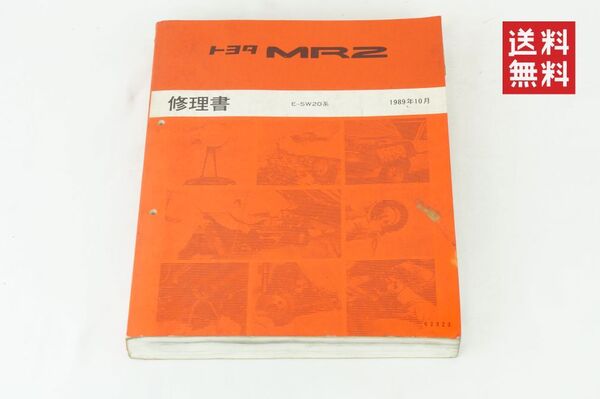 【1-3日発送/送料無料】TOYOTA MR2 修理書 サービスマニュアル 整備書 SW20系 1989年10月 K255_66