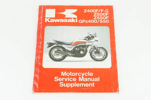 1983-85年/1-3日発送/送料無料】Kawasaki Z400F/F-Ⅱ Z500F Z550F GPZ400/550 サービスマニュアル 整備書 カワサキ K253_31