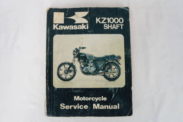 【1979-80年/送料無料】Kawasaki KZ1000 SHAFT ST E1 E2 サービスマニュアル 整備書 カワサキ K253_81