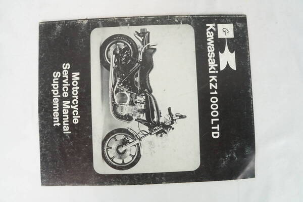 【1-3日発送/送料無料】Kawasaki KZ1000 LTD B2 サービスマニュアル 整備書 カワサキ K254_67