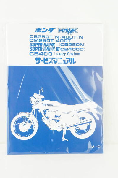【未使用/追補多】ホンダ サービスマニュアル HAWK CB250T/CB250N CB400T/CB400N CM250T/CM400T スーパーホーク3 CB400D 整備書 バブ