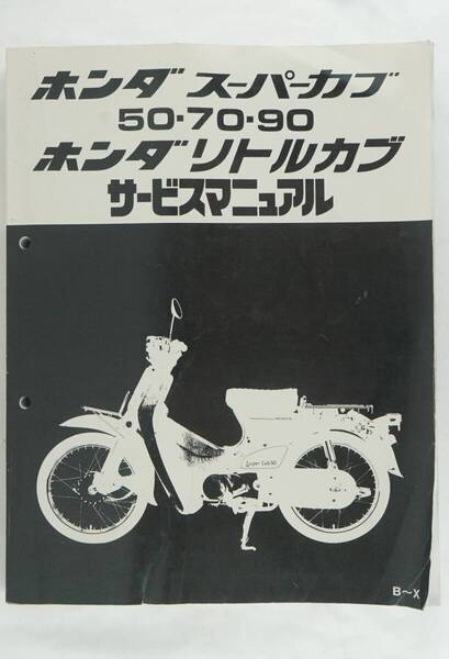 即決/スーパーカブ50/70/90/リトルカブ/サービスマニュアル/B~x/補足多数!C50/C70/C90/HA02/説明書 カスタム レストア 整備書 K255_94