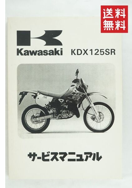 【1990-94年/1-3日発送/送料無料】Kawasaki KDX125SR サービスマニュアル 整備書 カワサキ K255_98