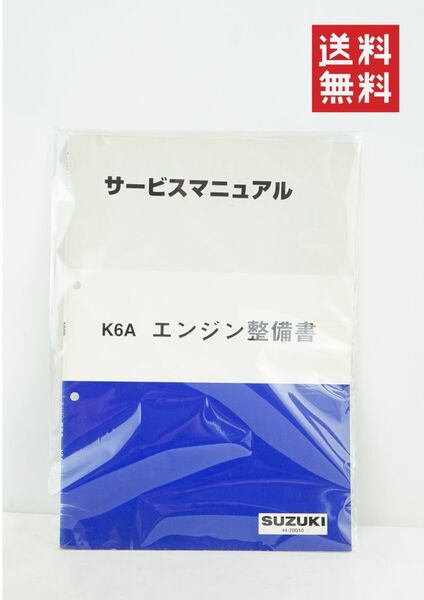 SUZUKI K6A エンジン整備書 アルトワークス kei ジムニー ワゴンR エブリイ 修理 整備 分解 メンテナンス サービスマニュアル K255_88