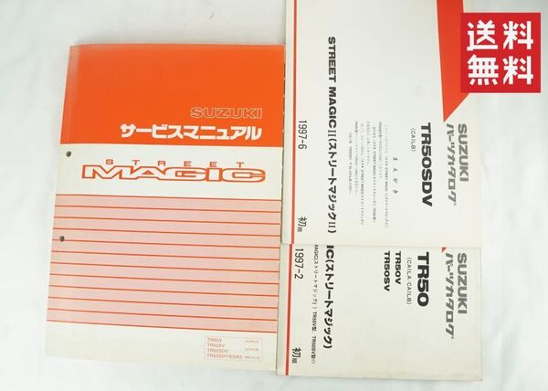 スズキ STREET MAGIC50 サービスマニュアル TR50V/TR50SV SDV SDY K3 K5 CA1LA/CA1LB BB ストリートマジック50 ストマジ 整備書 K255_97