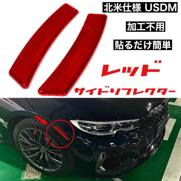 USDM サイドリフレクター×2個 レッド 北米仕様 サイドマーカー 貼り付けタイプ 反射板 ハイエース プリウス クラウン GR86 WRX CX5 赤