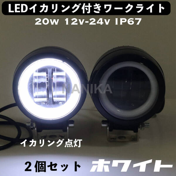 LEDワークライト×2個 イカリング付 ホワイト 12v-24v デイライト 防水 防塵 作業灯 アウトドア 釣り バイク SUV フォグランプ ジムニー