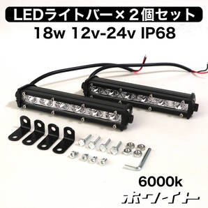 LEDライトバー×2個セット ワークライト ホワイト 18w 12v-24v IP68 アウトドア オフロード フォグランプ 作業灯 SUV 4WD ジムニー バイク