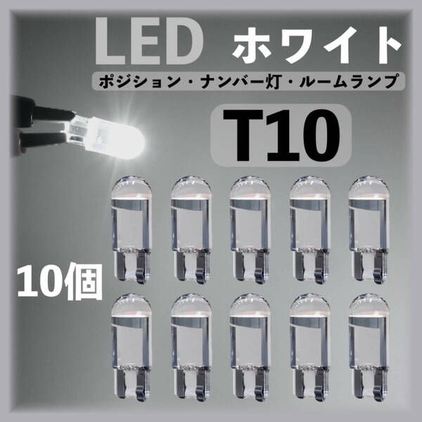 T10 LED 6000k ホワイト 10個セット ポジションランプ ナンバー灯 ルームランプ ラゲッジランプ カーテシランプ ライセンスランプ 白